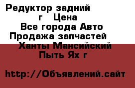 Редуктор задний Nisan Patrol 2012г › Цена ­ 30 000 - Все города Авто » Продажа запчастей   . Ханты-Мансийский,Пыть-Ях г.